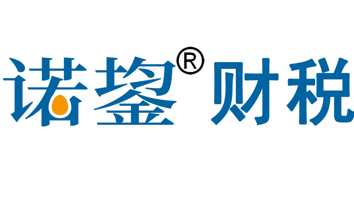 財務外包_代理記賬_公司注冊-諾鋆（北京）財務顧問有限公司